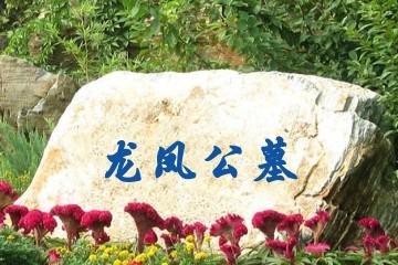 保定龙凤公墓