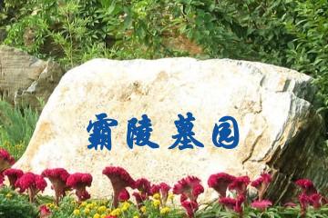 西安霸陵墓园