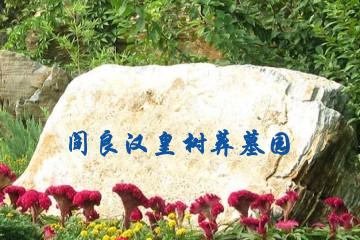 西安阎良汉皇树葬墓园