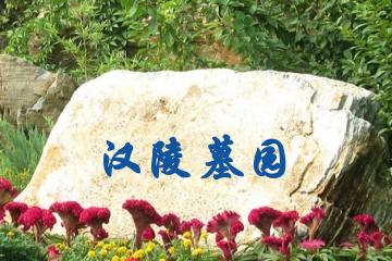 西安汉陵墓园