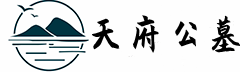 一站式购墓服务平台-资阳公墓